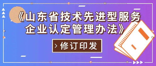 山東省修訂印發技術先進型服務企業認定管理辦法，重點支持信息技術咨詢服務